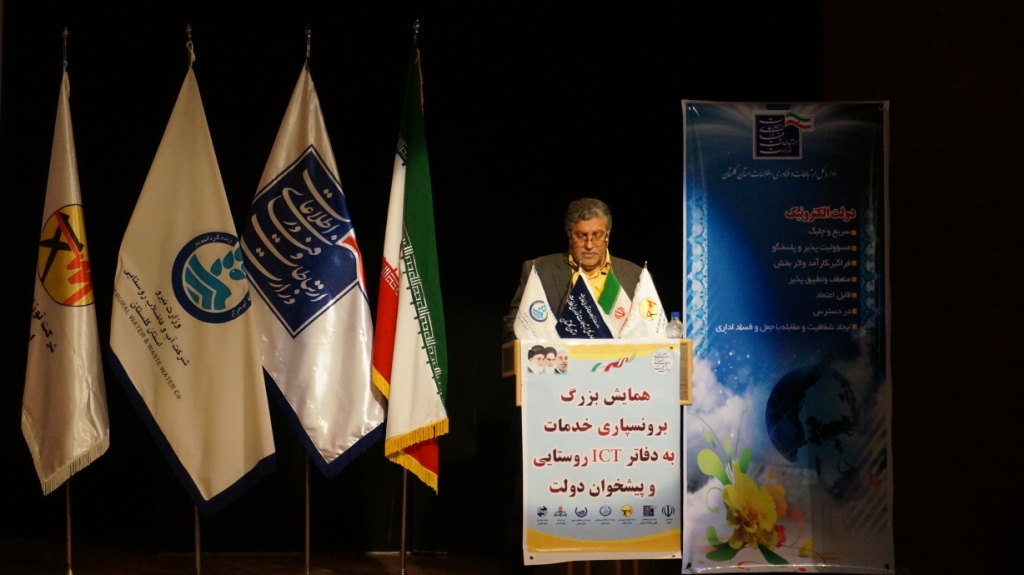 همایش بزرگ برونسپاری خدمات به دفاتر ICT روستایی و پیشخوان شهری