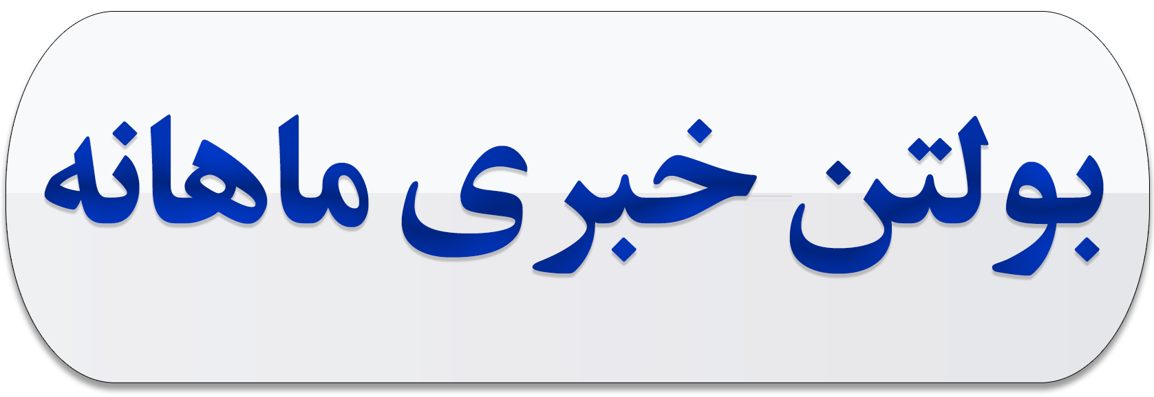 بولتن