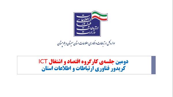دومین جلسه کارگروه اقتصاد و اشتغال حوزه ICT استان