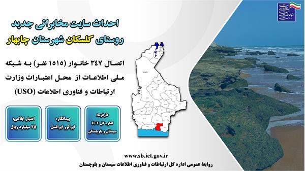 سه روستای شهرستان چابهار به شبکه ملی اطلاعات متصل شدند
