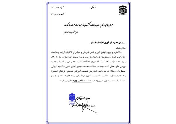 کسب رتبه برتر اداره کل ارتباطات و فناوری اطلاعات سیستان و بلوچستان در ارزیابی برنامه های اقامه نماز سال 1401