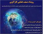 اکنون وقت بازیگری بخش خصوصی در صنعت فضایی است / رشد سالانه 8 درصدی اقتصاد فضا در برنامه هفتم توسعه