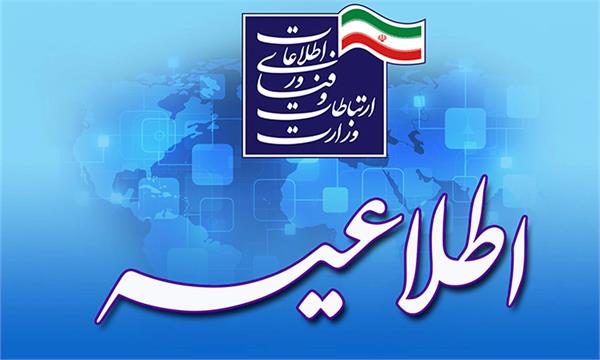 فراخوان ششمین مرحله جذب امریه در وزارت ارتباطات