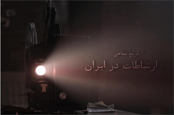 تاریخ شفاهی وزارت ارتباطات در آستانه انتشار
