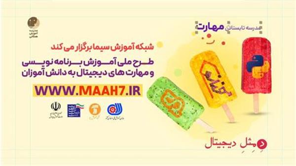 راه اندازی طرح ملی آموزش برنامه نویسی دانش آموزان با همکاری وزارت ارتباطات و صداوسیما از نیمه تیرماه / مدرسه فنانو بصورت رایگان در دسترس دانش آموزان سراسر کشور است