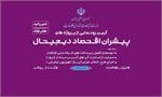 افتتاح پروژه های پیشران «اقتصاد دیجیتال»/ شبکه ملی اطلاعات روی ریل ارتقای محتوا / از این پس هر ایرانی، یک تلویزیون اینترنتی /