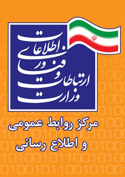 مرکز روابط عمومی و اطلاع رسانی وزارت ارتباطات و فناوری اطلاعات رتبه نخست را در بین روابط عمومی دستگاه های اجرایی کشور کسب کرد