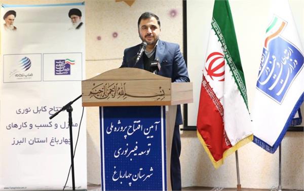پروژه فیبرنوری منازل و کسب و کارهای چهارباغ استان البرز افتتاح شد