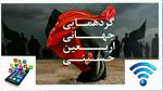 آذری جهرمی خبر داد؛ ارایه خدمات اینترنت بی سیم و طراحی نرم افزار ویژه به زایران اربعین
