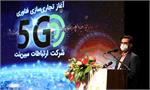 یکی از نیازهای مهم مردم افزایش پهنای باند است/ برای تولید مودم نسل پنجم اینترنت از ظرفیت داخلی بهره گیری شود/ فناوری 5G امکان