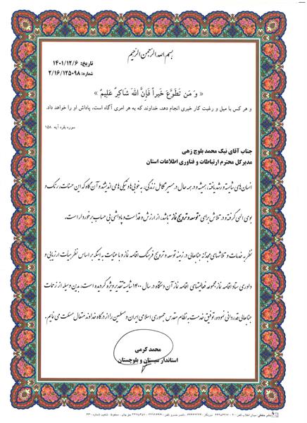 انتخاب اداره کل ارتباطات و فناوری اطلاعات سیستان و بلوچستان به عنوان دستگاه شایسته تقدیر ویژه در راستای توسعه و ترویج فرهنگ اقامه نماز