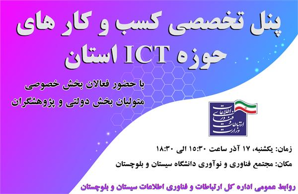 برگزاری پنل تخصصی کسب و کارهای حوزه ICT استان