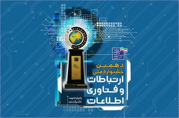دهمین جشنواره ملی ارتباطات و فناوری اطلاعات شروع به کار کرد