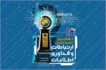 دهمین جشنواره ملی ارتباطات و فناوری اطلاعات شروع به کار کرد