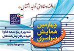 چهارمین همایش سراسری مدیران وزارت ارتباطات و فناوری اطلاعات برگزار می شود