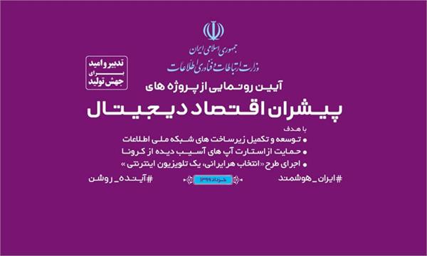 افتتاح پروژه های پیشران «اقتصاد دیجیتال»/ شبکه ملی اطلاعات روی ریل ارتقای محتوا / از این پس هر ایرانی، یک تلویزیون اینترنتی / رونمایی از بسته حمایتی 2500 میلیارد ریالی برای حمایت از استارتاپ ها