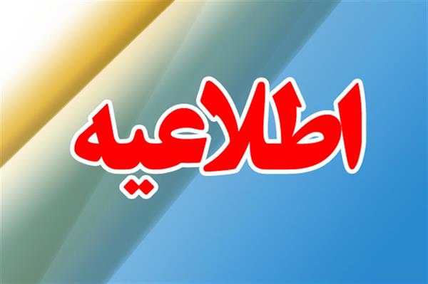 ۵ شهریور زمان مصاحبه پذیرفته‌شدگان امریه سربازی وزارت ارتباطات