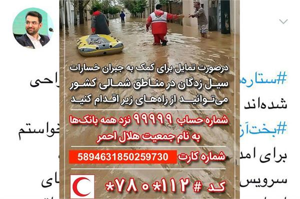 آذری جهرمی: کد رایگانی از ستاره مربع ها برای کمک به سیل زدگان مناطق شمالی کشور اختصاص یافت / انتشار آخرین اطلاعات ماهواره ای از مناطق سیل زده برای بهره برداری در ستاد بحران