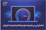 افزایش صددرصدی سرعت اینترنت همراه و 33 درصدی اینترنت ثابت از ابتدای دولت سیزدهم / ایران بالاتر از اندونزی، آرژانتین و ترکیه