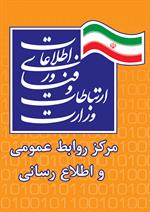 مرکز روابط عمومی و اطلاع رسانی وزارت ارتباطات و فناوری اطلاعات رتبه نخست را در بین روابط عمومی دستگاه های اجرایی کشور کسب کرد