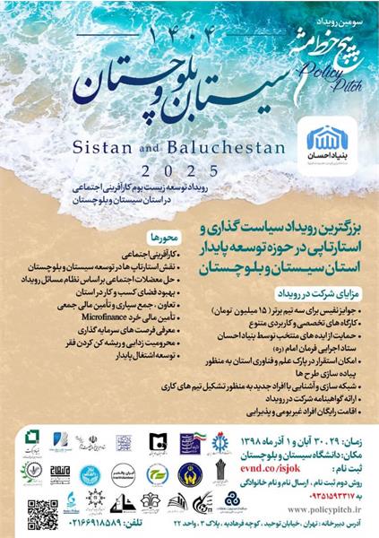 برگزاری بزرگترین رویداد سیاست گذاری و استارتاپی در حوزه توسعه پایداردر استان سیستان و بلوچستان