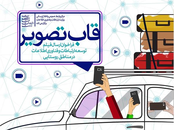 به همت روابط عمومی وزارت ارتباطات و فناوری اطلاعات؛ نخستین جشنواره فیلم مردمی توسعه ارتباطات روستایی برگزار می‌شود