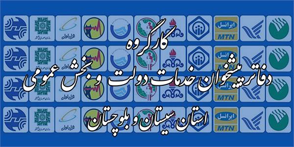 تعداد دفاتر پیشخوان خدمات دولت در سیستان و بلوچستان به  140 مورد رسید
