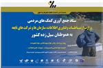 با دستور وزیر ارتباطات و فناوری اطلاعات؛ ستاد جمع آوری کمک های مردمی برای آسیب دیدگان سیل در«پیام» راه اندازی شد