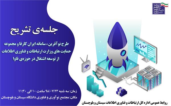 برگزاری جلسه تشریح طرح نوآفرین سامانه ایران کارفا