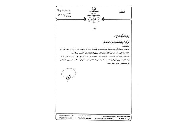 انتصاب مدیرکل ارتباطات و فناوری اطلاعات سیستان و بلوچستان به عنوان عضو شورای اقامه نماز استان