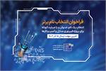 فراخوان انتخاب نام، عنوان یا عبارت کوتاه برای پروژه فیبرنوری منازل و کسب و کارها