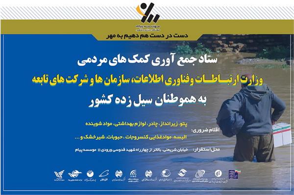 با دستور وزیر ارتباطات و فناوری اطلاعات؛ ستاد جمع آوری کمک های مردمی برای آسیب دیدگان سیل در«پیام» راه اندازی شد