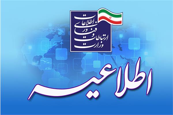آخرین مهلت ثبت نام پنجشنبه این هفته سربازی خود را در وزارت ارتباطات بگذرانید