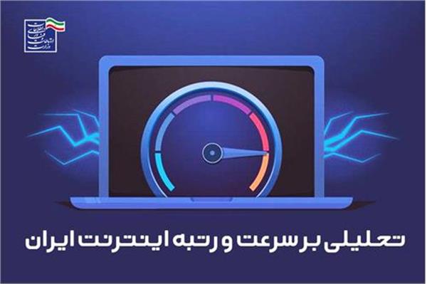 افزایش صددرصدی سرعت اینترنت همراه و 33 درصدی اینترنت ثابت از ابتدای دولت سیزدهم / ایران بالاتر از اندونزی، آرژانتین و ترکیه
