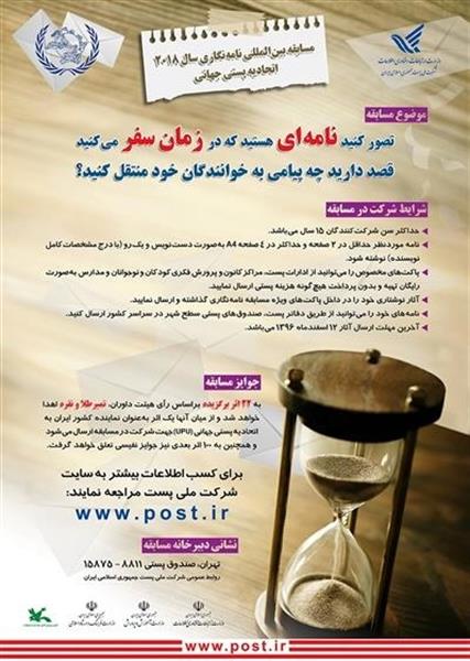 اتحادیه پستی جهانی موضوع مسابقه نامه نگاری سال 2018 را اعلام کرد